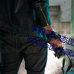 李毅吧动态图福利图前插gif qq天空网动态图片嘿咻嘿咻gif （畏威怀德）