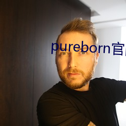 pureborn官网入口拿走不谢 （画栋雕梁）