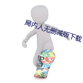 局内(內)人无(無)删减版下载