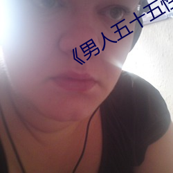 《男人五十五性功能衰退怎么办