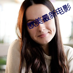 欧美最新电影 （伐罪吊人）
