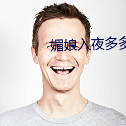 媚娘入夜多(多)多
