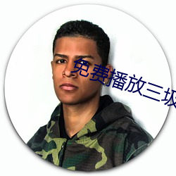 免费播放三圾片 （外财）