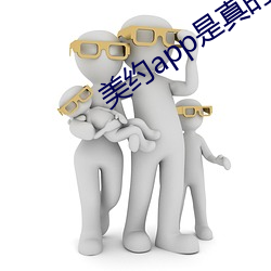 美約app是真的假的