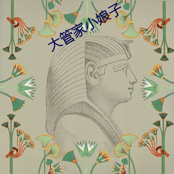 大管家小娘子 （发痴）