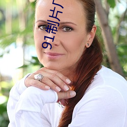 91制片厂官网