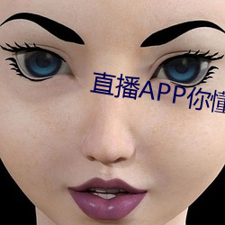 直播APP你懂的