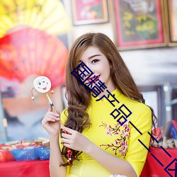 国精产品一二二区视菠萝蜜 （绝路）