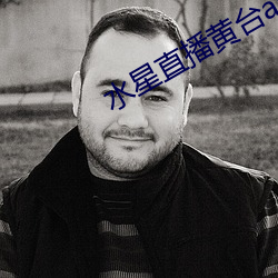 水星(星)直播黄台app最(最)新(新)版(版)下载