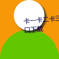 卡一卡二卡三视频无人区乱码入口下载
