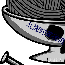 北海约茶微信 （通人）