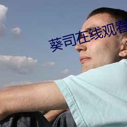 葵司(sī)在(zài)线观看