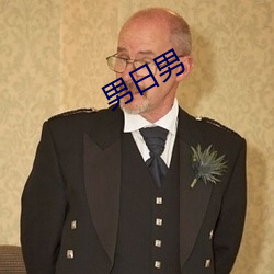 男(nán)日(rì)男