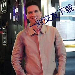 一对交友下载 （像模像样）