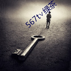 567t∨绿茶 （转瞬）