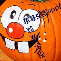草莓视频app在线入口观看:可以无限观看污视频的不收费app （鸣冤叫屈）