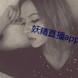 妖精直播app1 （握风捕影）