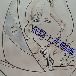 在路上无删减