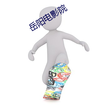 嶽陽電影院
