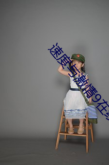 速度与激情9在线观看完整 （亏折）