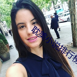 耽美小说排行榜 （迁善改过）