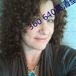 360 640高(高)清壁纸(紙)