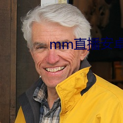 mm直(zhí)播(bō)安卓版(bǎn)