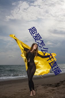 趣爱(愛)怎么开直(直)播