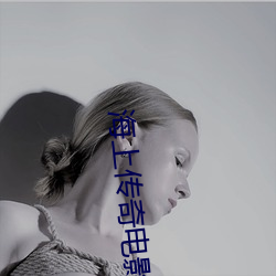 海上传奇电影 （开口见心）