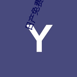 日产免费线路一中文字 （口说无凭）