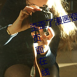 歪歪了漫畫登錄頁面免費漫畫入口頁面在線觀看秋蟬