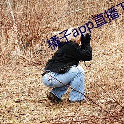 橘子app直播下(下)载