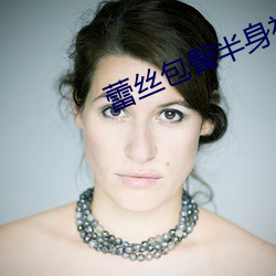蕾丝包臀半身裙如何搭配