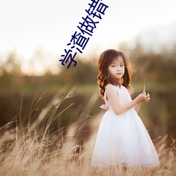 学渣做错一(yī)道题学霸就插一