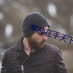学(學)神在手天下我有
