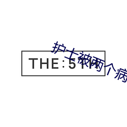 护(護)士被两(兩)个病人伦(倫)奷日(日)出(出)白浆(漿)