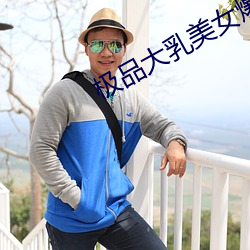 极品大乳美女爆(bào)乳裸体无遮挡