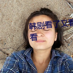 韩剧看(kàn)了(le)又看国语版全集在线观看(kàn)