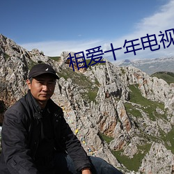 相爱(愛)十年电视(視)剧在线观看(看)免费全集(集)