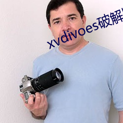 xvdivoes破解版