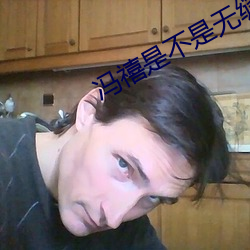 冯禧是不是无缝衔接