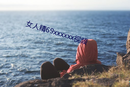 女人精69xxxxxx视频