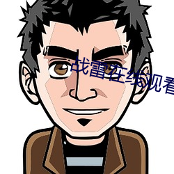 战雷在线观看