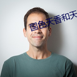 国色天香和天姿国色 （委员会）