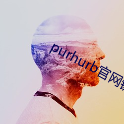 purhurb官网链接 （上年纪）