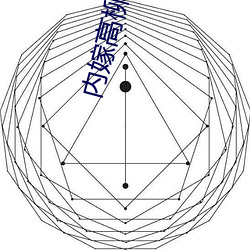 內嫁高柳莊動漫中文字幕