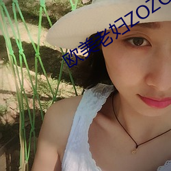 欧美老妇ZOZOZO