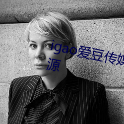 igao爱豆传(傳)媒(媒)入(入)口(口)有(有)着超多高(高)清资源