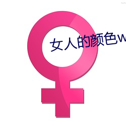 女人的(的)颜色www