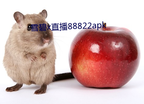 雪碧x直播88822apk